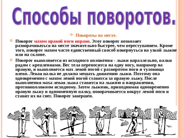 Как называется поворот. Повороты на месте на лыжах. Поворот махом на лыжах. Поворот на месте махом. Повороты переступанием на месте махом.