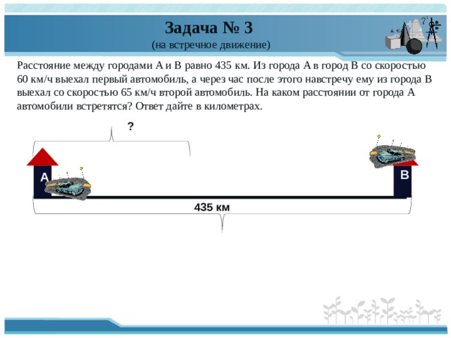 Автомобиль проехал 60 км. Задачи на встречное движение городами. Расстояние между городами задача. Встречное движение расстояние. Задача на встречное движение ОГЭ.