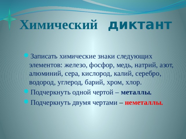 Химический диктант. Диктант по химическим знакам. Диктант химических элементов. Химический диктант знаки химических элементов.