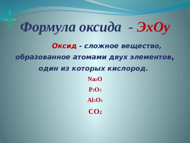 Сложное вещество образовано. Сложные вещества оксид формула. Формулы оксидов. 2 Формулы оксидов. Co формула оксида.