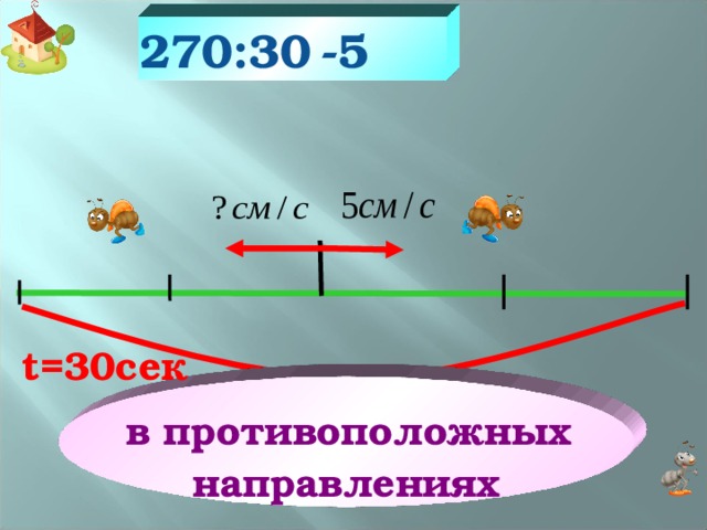 Расстояние 2 см. Скорость передвижения муравья. Скорость муравья м/с. 2 Бабочки в противоположных направлениях. Скорость муравья м/мин.