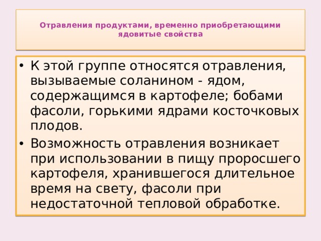 Отравления продуктами, временно приобретающими ядовитые свойства