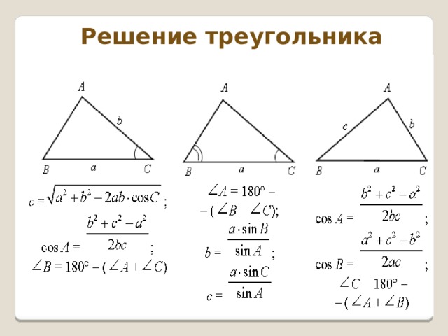 Решение треугольника