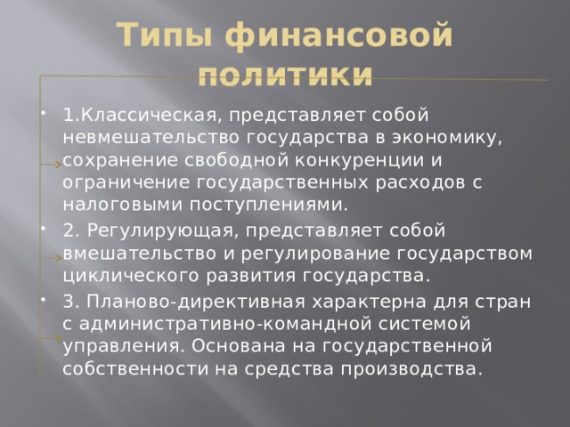 Типы финансовой политики