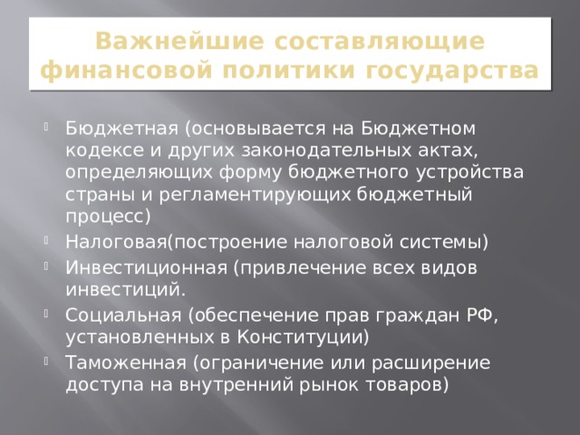 Важнейшие составляющие финансовой политики государства