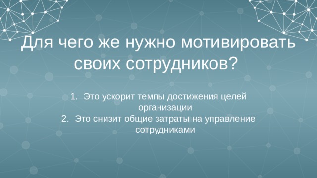 Для чего же нужно мотивировать своих сотрудников?