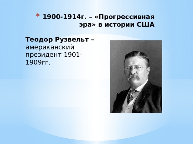 Прогрессивная эпоха сша. «Прогрессивная Эра» (т. Рузвельт, в. Вильсон). Прогрессивная Эра в США. Прогрессивная Эра в США кратко. Прогрессистское движение в США 19 века.