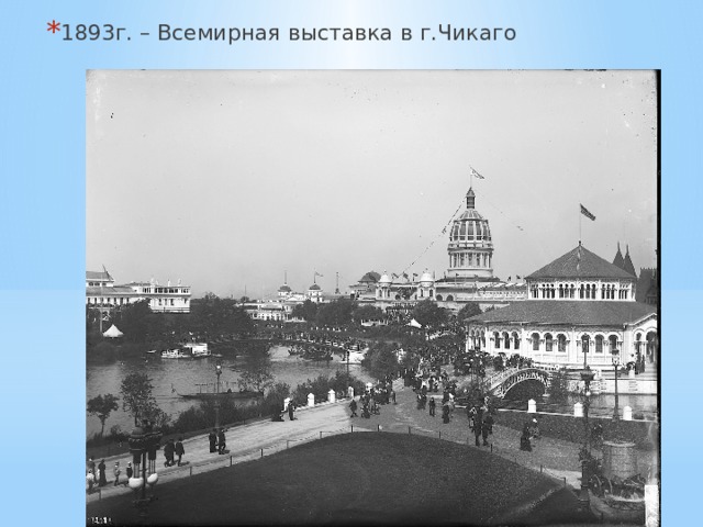 1893г. – Всемирная выставка в г.Чикаго