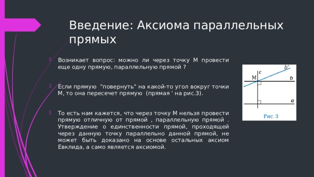 Введение: Аксиома параллельных прямых