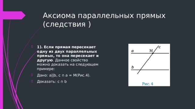 Аксиома параллельных прямых (следствия )