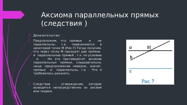 Аксиома параллельных прямых (следствия )