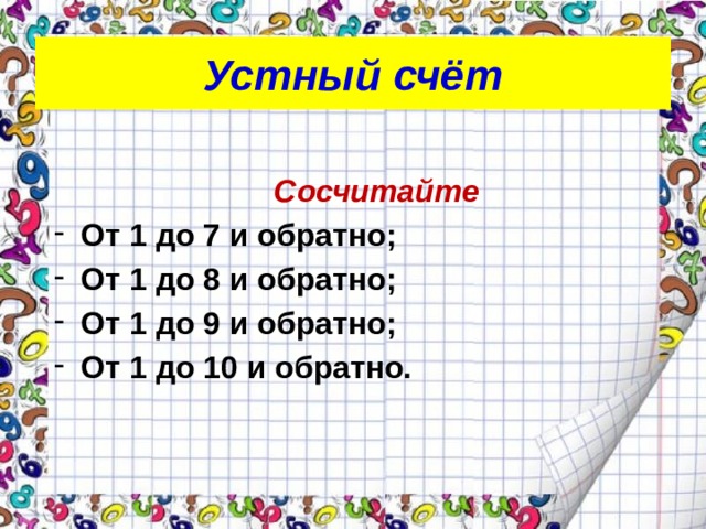 10 числа в школу. Устный счет 1 класс. Цифры для устного счета. Устный счет до 10. Устный счет для первого класса.