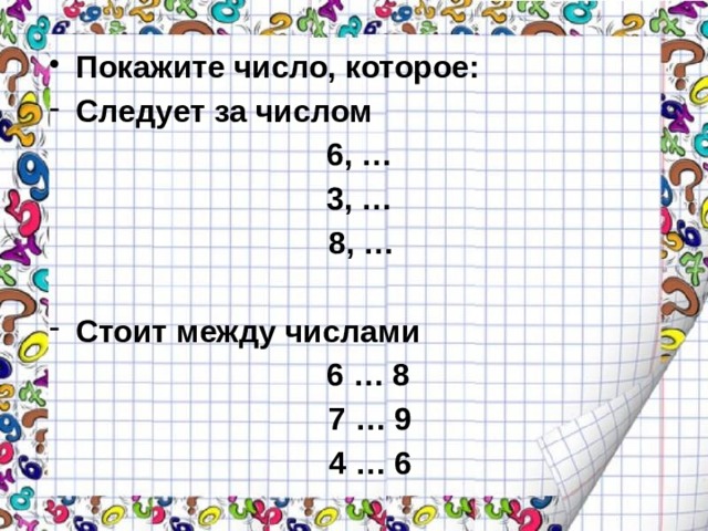 Запиши число 10. Число следует за числом. Число которое следует за числом 5. За числом 6 следует число. Запиши число которое следует за числом 6.