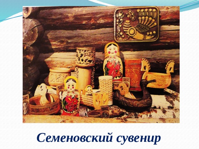 Семеновский сувенир