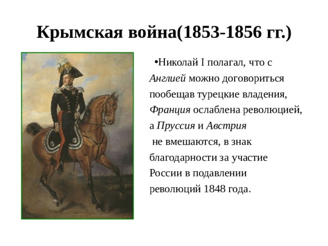 Крымская война(1853-1856 гг.)