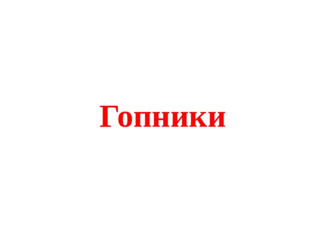 Гопники