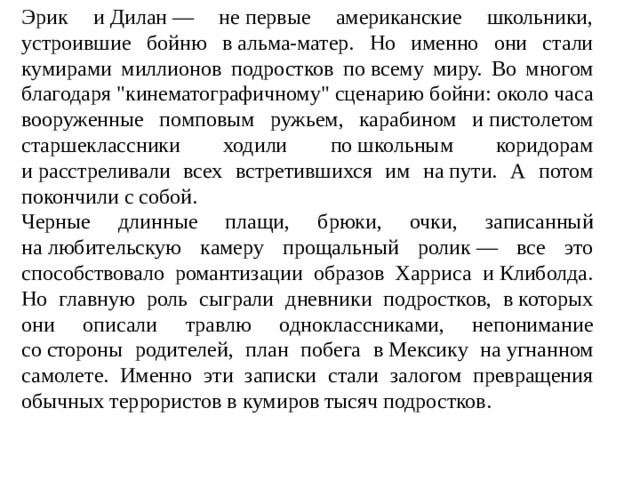 Эрик и Дилан — не первые американские школьники, устроившие бойню в альма-матер. Но именно они стали кумирами миллионов подростков по всему миру. Во многом благодаря 