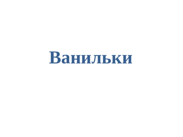 Ванильки