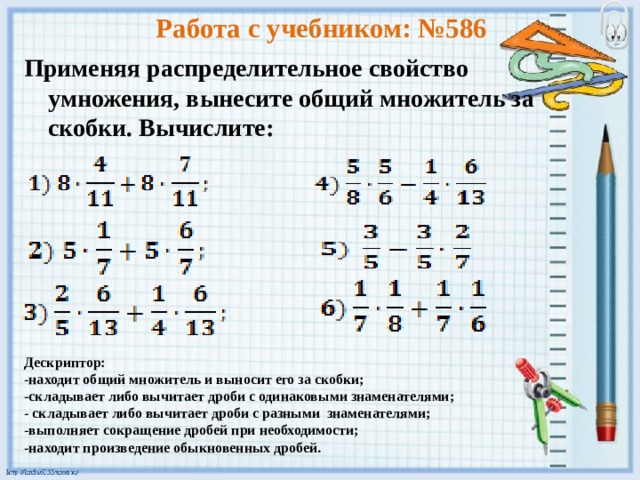 Умножение смешанных чисел 6 класс. 586 Применяя распределительное свойство умножения вынесите. Как умножать смешанные числа распределительным свойством. Распределительное свойство 2. вынесите общий множитель за скобки. Распределительное свойство умножения смешанных дробей.