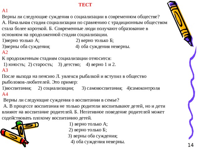 Верные суждения о социализации. Суждения о социализации. Верны ди следующие суждения о социализации. Верны ли следующие суждения о социализации.