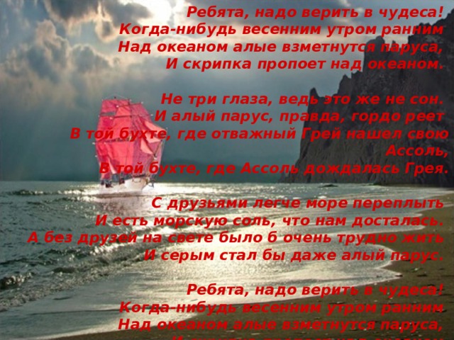 В какие чудеса надо верить сочинение. Надо верить в чудеса. Над океаном Алые. Над океаном Алые взметнутся паруса. Надо верить в чудеса когда нибудь весенним..