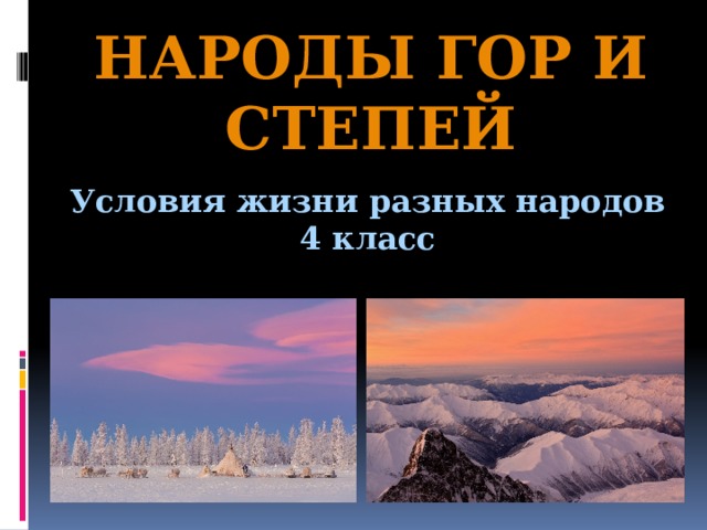 Народы гор и степей Условия жизни разных народов 4 класс