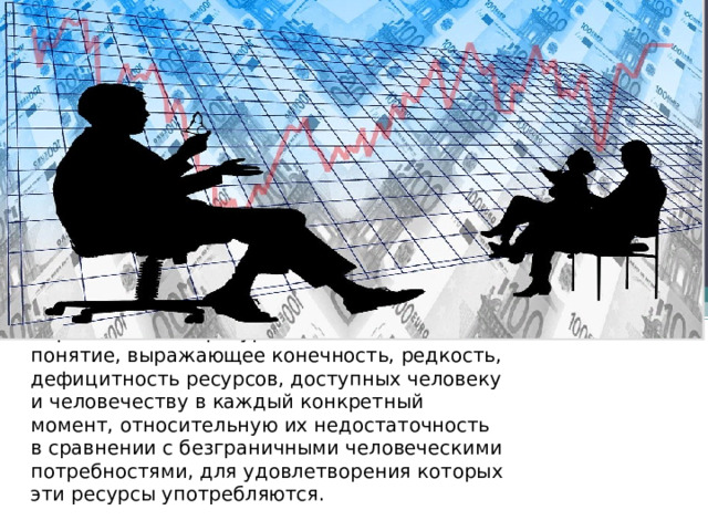 Что такое ограниченность ресурсов? Ограниченность ресурсов — экономическое понятие, выражающее конечность, редкость, дефицитность ресурсов, доступных человеку и человечеству в каждый конкретный момент, относительную их недостаточность в сравнении с безграничными человеческими потребностями, для удовлетворения которых эти ресурсы употребляются.