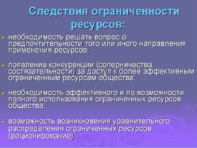 Что относится к следствию ограниченности ресурсов?