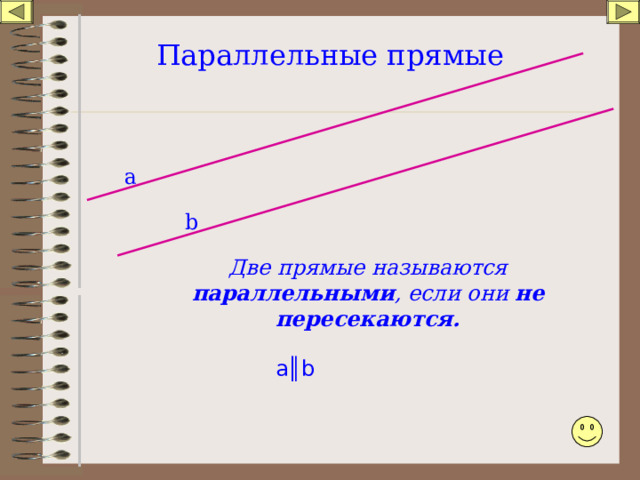 Какие прямые называются параллельными