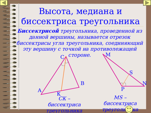 Геометрия 7 класс медианы биссектрисы и высоты