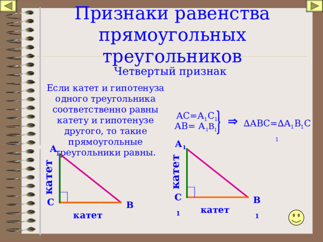 Катеты пря