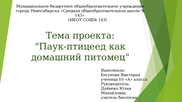 Муниципальное бюджетное общеобразовательное учреждение города Новосибирска «Средняя общеобразовательная школа № 143»                                                (МБОУ СОШ№ 143)  Тема проекта:  