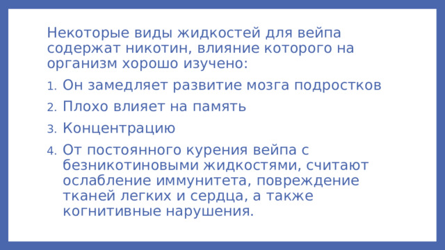 Некоторые виды жидкостей для вейпа содержат никотин, влияние которого на организм хорошо изучено: