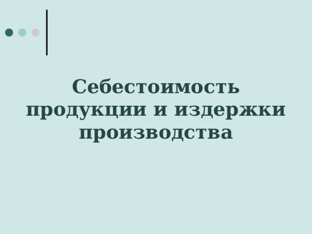 Себестоимость продукции и издержки производства