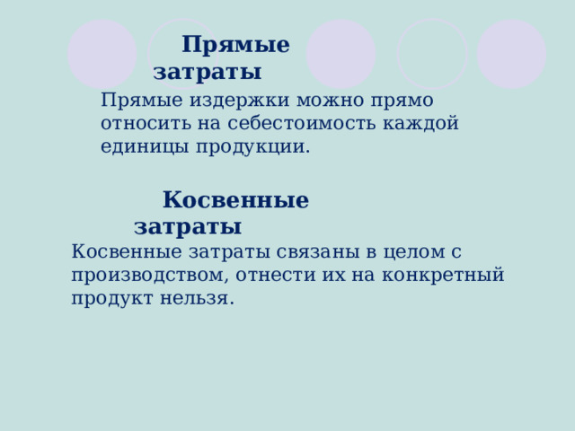 Прямые затраты Прямые издержки можно прямо относить на себестоимость каждой единицы продукции. Косвенные затраты Косвенные затраты связаны в целом с производством, отнести их на конкретный продукт нельзя .