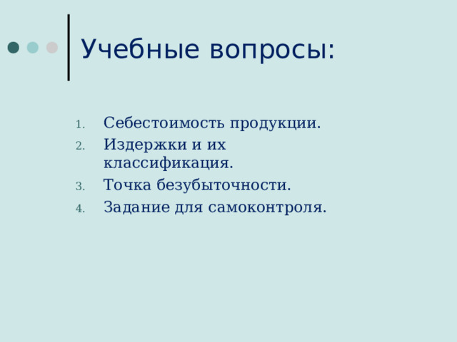 Учебные вопросы: