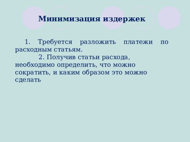 Минимизация издержек 1. Требуется разложить платежи по расходным статьям.  2. Получив статьи расхода, необходимо определить, что можно сократить, и каким образом это можно сделать