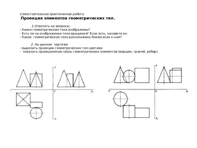 Самостоятельная практическая работа   Проекция элементов геометрических тел.     1.Ответить на вопросы:  - Какие геометрические тела изображены?  - Есть ли на изображении тела вращения? Если есть, назовите их.  - Какое геометрическое тело расположено ближе всех к нам?   2. На данном чертёже  - выделить проекции геометрических тел цветами  - показать проекционную связь геометрических элементов (вершин, граней, рёбер).