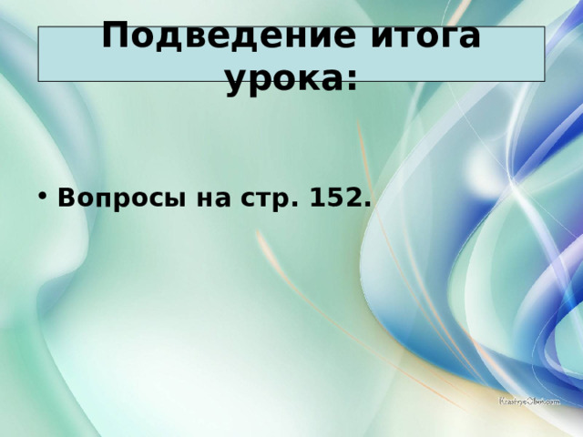 Подведение итога урока: Вопросы на стр. 152. 21.03.22 Антоненкова Анжелика Викторовна