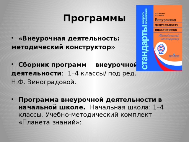 Внеурочная программа. Сборник программ внеурочной деятельности. Программа внеурочной деятельности 1 класс. Программа внеурочной деятельности в начальной школе. Внеурочка в 1-4 кл.