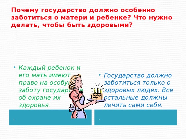 Зачем заботиться. Государство должно заботиться. Государство заботится о детях. Почему государство заботится о том чтобы дети учились. Государство должно заботиться о неимущих.