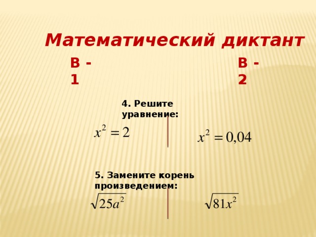 Вместо корень. Как математически заменить корень. Математический диктант по свойствам арифметического корня. Заменить корень. Как можно заменить корень.