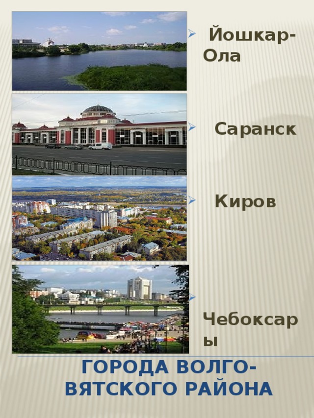 Волго вятский. Волго-Вятский экономический район центр город. Города Волго Вятского района. Достопримечательности Волго Вятского района. Крупнейшие города Волго Вятского экономического района.