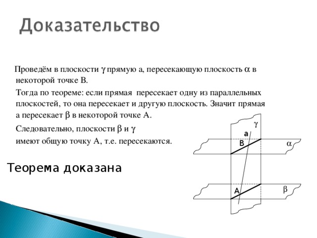 Плоскость пересекает другую плоскость. Прямые пересечения плоскостей другой плоскости. Прямая пересекает плоскость если. Если прямая пересекает 1 из параллельных плоскостей то она. Если прямая пересекает одну из двух параллельных плоскостей то она.