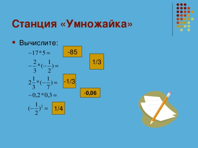 Вычисли 342+8 606 6 10. Вычислите 2/3-3/5. Вычисли 342+8 606. 85 17 3 класс. Умножайка.