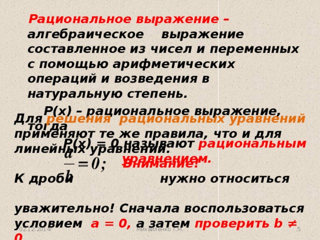 Числовое значение рационального выражения. Рациональные выражения. рациональные выражения 7 класс. целые рациональные выражения. целые рациональных выражений примеры.