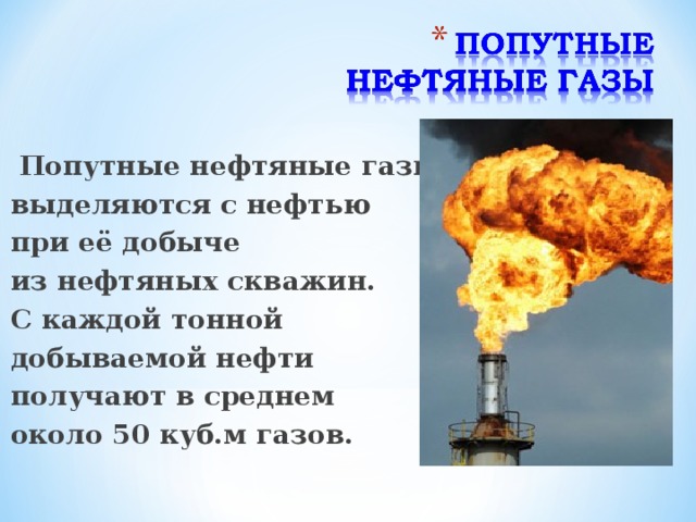 Попутный газ