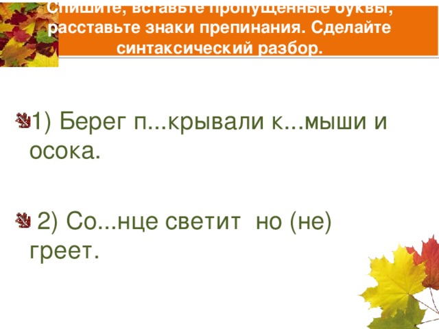 Расставить знаки препинания выполнить синтаксический разбор предложения