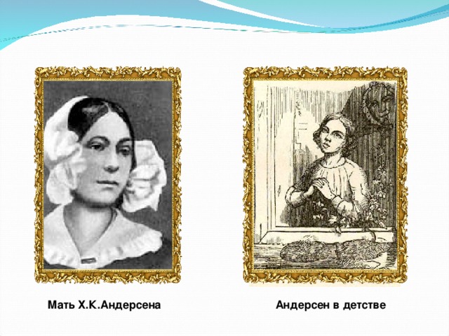 Ханс кристиан андерсен мать. Ханс Кристиан Андерсен родители. Ханс Кристиан Андерсен Юность.