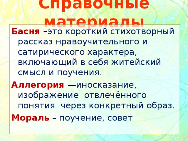 Выберите определение понятия аллегория. Басня мораль аллегория. Басня мораль аллегория олицетворение. Басня аллегория мораль определения. Понятия басни и морали.